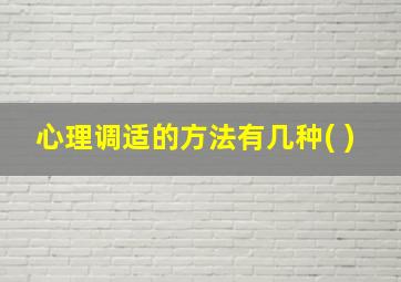 心理调适的方法有几种( )